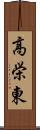 高栄東 Scroll