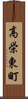 高栄東町 Scroll