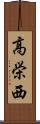 高栄西 Scroll