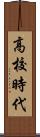 高校時代 Scroll