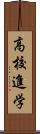 高校進学 Scroll