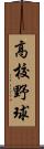 高校野球 Scroll