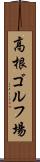 高根ゴルフ場 Scroll