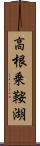 高根乗鞍湖 Scroll