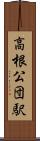 高根公団駅 Scroll
