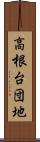 高根台団地 Scroll