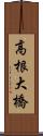 高根大橋 Scroll