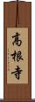 高根寺 Scroll