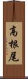 高根尾 Scroll