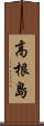 高根島 Scroll