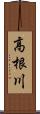 高根川 Scroll