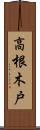 高根木戸 Scroll