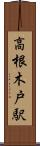 高根木戸駅 Scroll