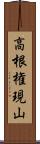 高根権現山 Scroll