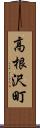 高根沢町 Scroll