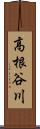 高根谷川 Scroll