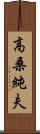 高桑純夫 Scroll