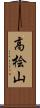 高桧山 Scroll