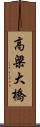 高梁大橋 Scroll