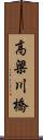高梁川橋 Scroll