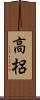 高梠 Scroll