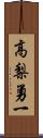 高梨勇一 Scroll