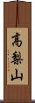 高梨山 Scroll