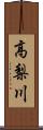 高梨川 Scroll