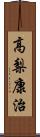 高梨康治 Scroll