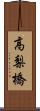 高梨橋 Scroll