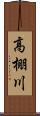 高棚川 Scroll