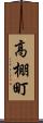 高棚町 Scroll