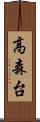 高森台 Scroll