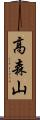 高森山 Scroll