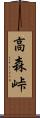 高森峠 Scroll