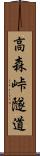 高森峠隧道 Scroll