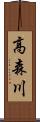 高森川 Scroll