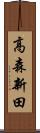 高森新田 Scroll