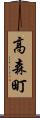 高森町 Scroll