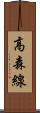高森線 Scroll