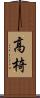 高椅 Scroll