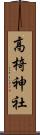 高椅神社 Scroll