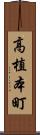 高植本町 Scroll