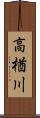 高楢川 Scroll