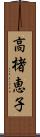 高楮恵子 Scroll