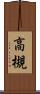 高槻 Scroll