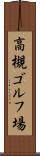 高槻ゴルフ場 Scroll