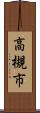 高槻市 Scroll
