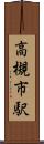 高槻市駅 Scroll