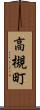 高槻町 Scroll